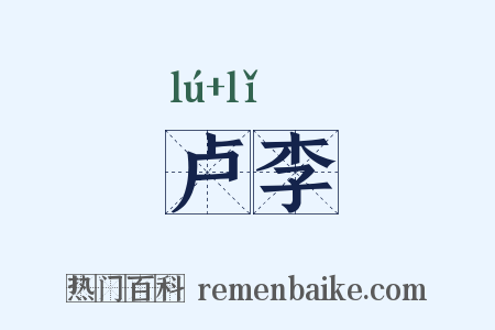卢李是什么意思的图片